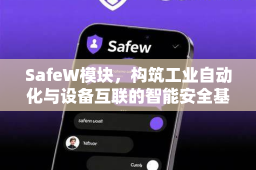 SafeW模块，构筑工业自动化与设备互联的智能安全基石