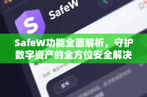 SafeW功能全面解析，守护数字资产的全方位安全解决方案
