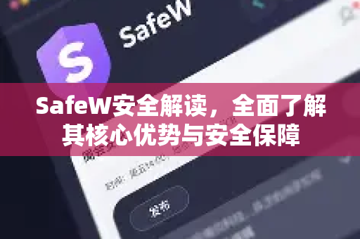 SafeW安全解读，全面了解其核心优势与安全保障