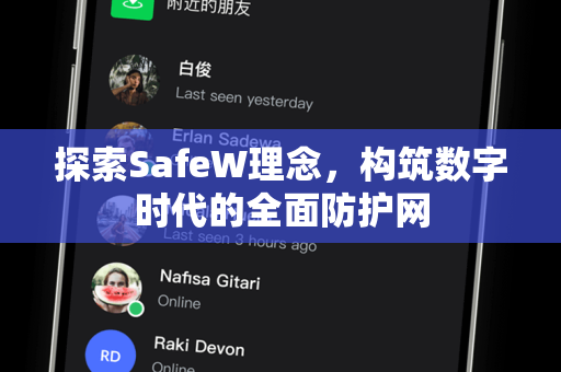 探索SafeW理念，构筑数字时代的全面防护网