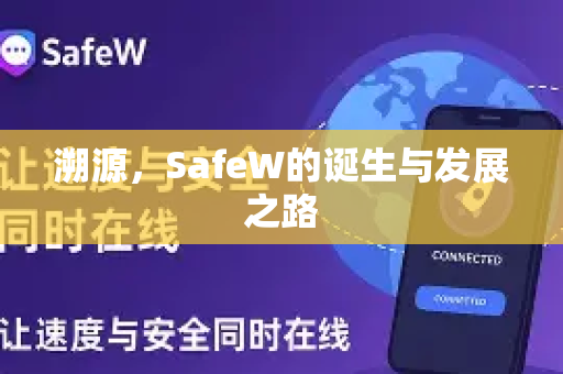 溯源，SafeW的诞生与发展之路