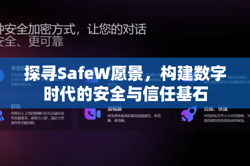 探寻SafeW愿景，构建数字时代的安全与信任基石