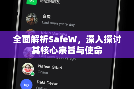 全面解析SafeW，深入探讨其核心宗旨与使命