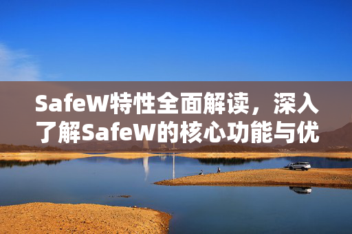 SafeW特性全面解读，深入了解SafeW的核心功能与优势