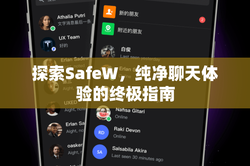 探索SafeW，纯净聊天体验的终极指南
