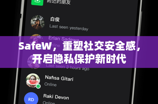 SafeW，重塑社交安全感，开启隐私保护新时代