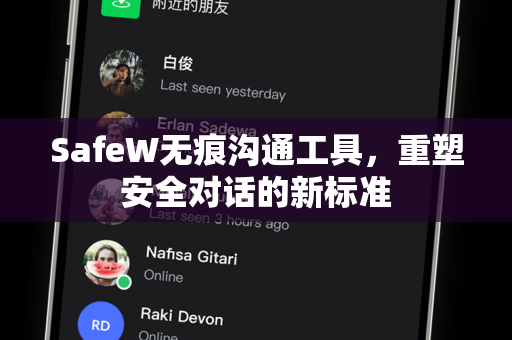 SafeW无痕沟通工具，重塑安全对话的新标准