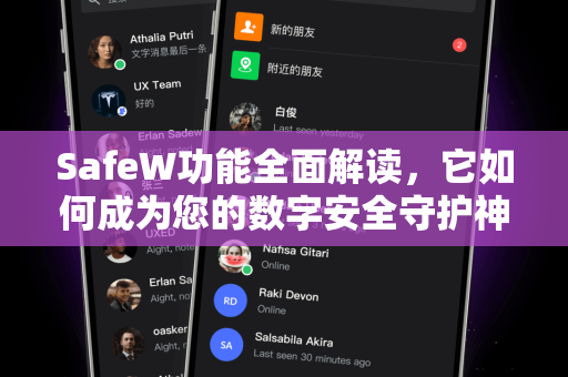 SafeW功能全面解读，它如何成为您的数字安全守护神？