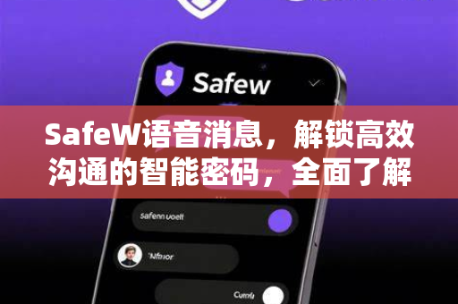 SafeW语音消息，解锁高效沟通的智能密码，全面了解SafeW官网核心功能