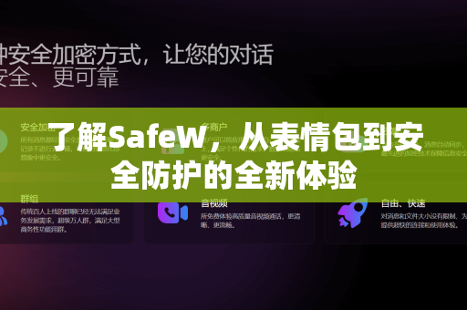 了解SafeW，从表情包到安全防护的全新体验