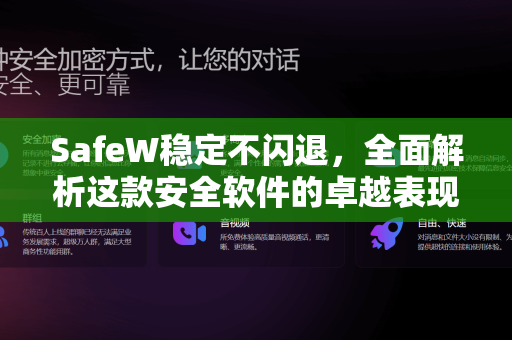 SafeW稳定不闪退，全面解析这款安全软件的卓越表现