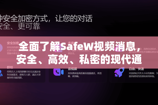 全面了解SafeW视频消息，安全、高效、私密的现代通讯新选择