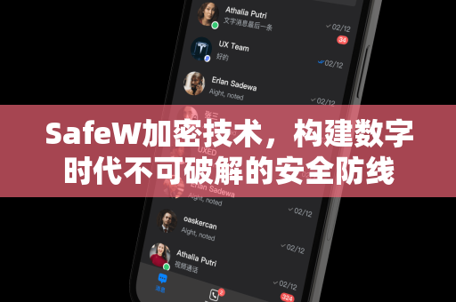 SafeW加密技术，构建数字时代不可破解的安全防线