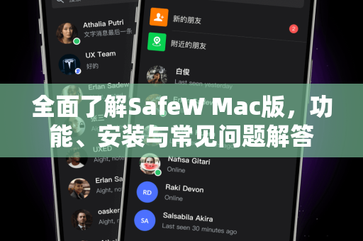 全面了解SafeW Mac版，功能、安装与常见问题解答