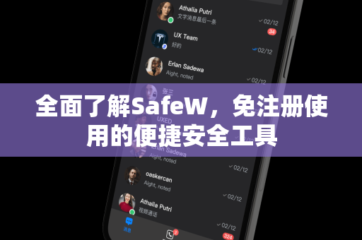 全面了解SafeW，免注册使用的便捷安全工具