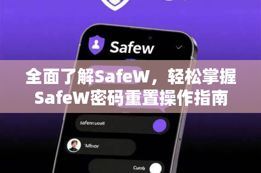 全面了解SafeW，轻松掌握SafeW密码重置操作指南