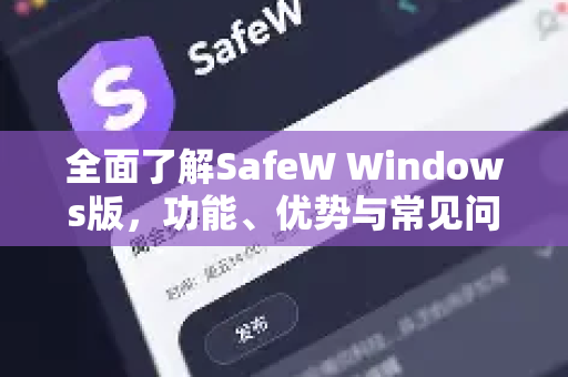 全面了解SafeW Windows版，功能、优势与常见问题解答