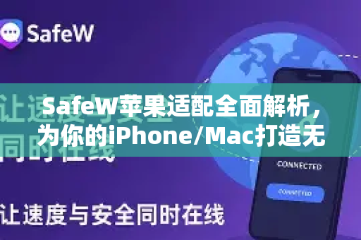 SafeW苹果适配全面解析，为你的iPhone/Mac打造无缝安全体验