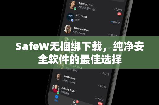 SafeW无捆绑下载，纯净安全软件的最佳选择