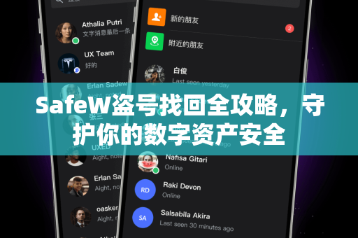 SafeW盗号找回全攻略，守护你的数字资产安全