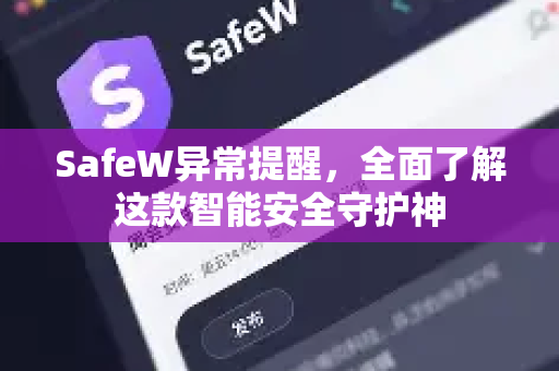 SafeW异常提醒，全面了解这款智能安全守护神