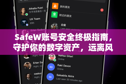 SafeW账号安全终极指南，守护你的数字资产，远离风险