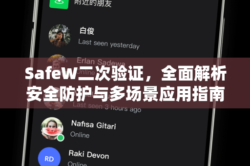 SafeW二次验证，全面解析安全防护与多场景应用指南