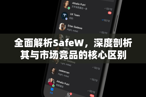 全面解析SafeW，深度剖析其与市场竞品的核心区别