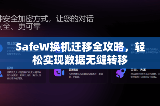 SafeW换机迁移全攻略，轻松实现数据无缝转移