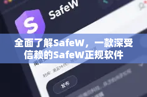 全面了解SafeW，一款深受信赖的SafeW正规软件