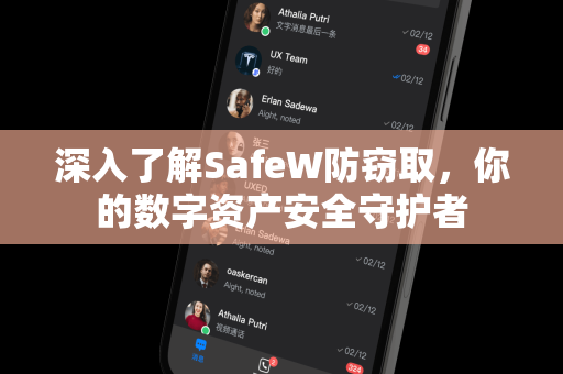深入了解SafeW防窃取，你的数字资产安全守护者