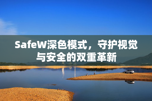 SafeW深色模式，守护视觉与安全的双重革新
