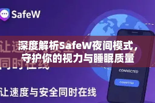 深度解析SafeW夜间模式，守护你的视力与睡眠质量