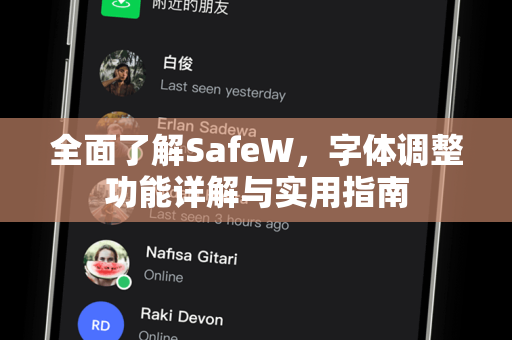 全面了解SafeW，字体调整功能详解与实用指南