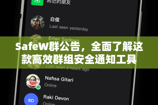 SafeW群公告，全面了解这款高效群组安全通知工具