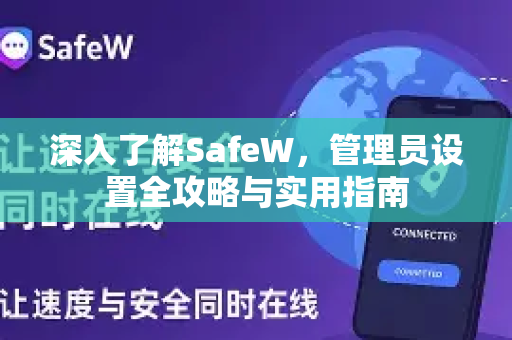深入了解SafeW，管理员设置全攻略与实用指南