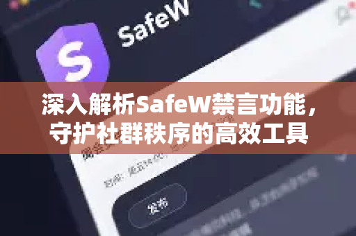 深入解析SafeW禁言功能，守护社群秩序的高效工具