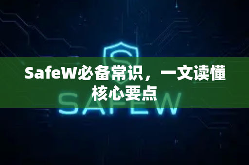 SafeW必备常识，一文读懂核心要点