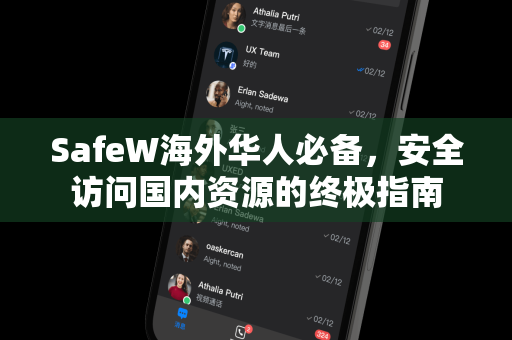 SafeW海外华人必备，安全访问国内资源的终极指南