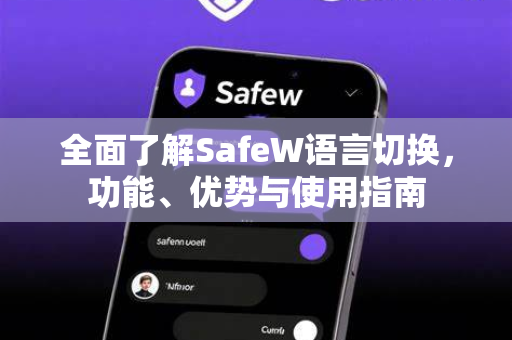 全面了解SafeW语言切换，功能、优势与使用指南
