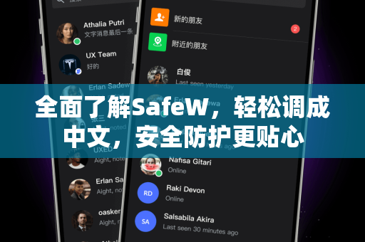 全面了解SafeW，轻松调成中文，安全防护更贴心