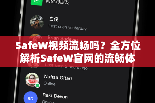 SafeW视频流畅吗？全方位解析SafeW官网的流畅体验与核心优势
