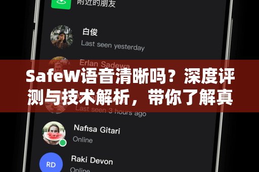SafeW语音清晰吗？深度评测与技术解析，带你了解真实通话体验