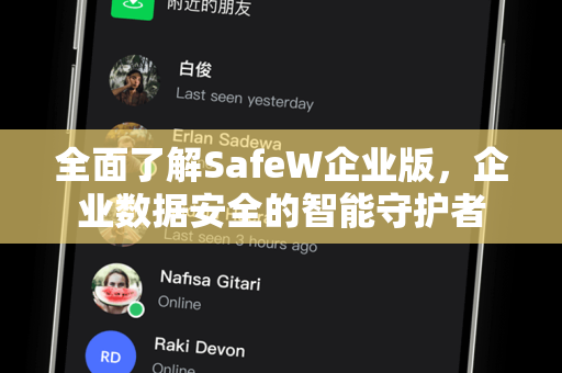全面了解SafeW企业版，企业数据安全的智能守护者