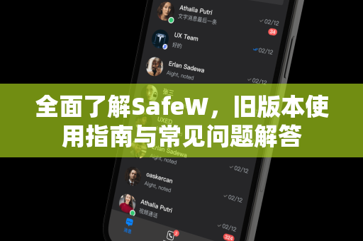 全面了解SafeW，旧版本使用指南与常见问题解答