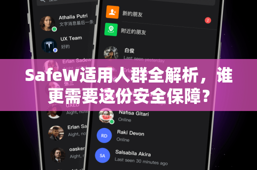 SafeW适用人群全解析，谁更需要这份安全保障？