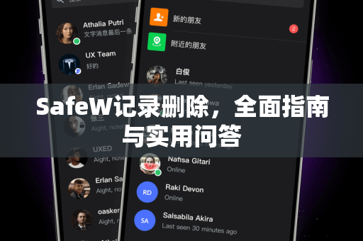 SafeW记录删除，全面指南与实用问答