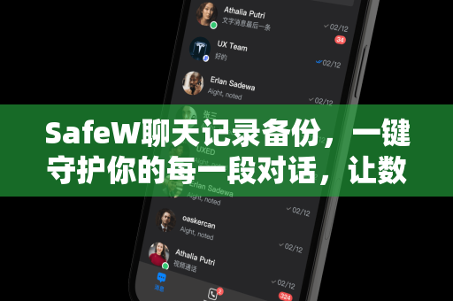 SafeW聊天记录备份，一键守护你的每一段对话，让数据安全无忧