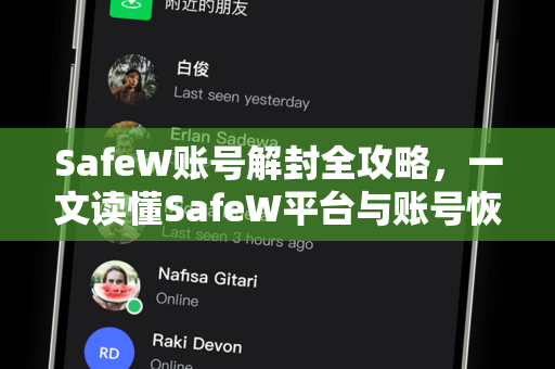 SafeW账号解封全攻略，一文读懂SafeW平台与账号恢复技巧