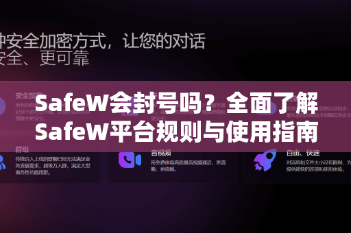 SafeW会封号吗？全面了解SafeW平台规则与使用指南